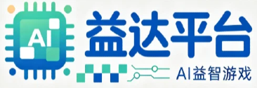 富联平台 | AI 益智游戏 - 智能脑力休闲小游戏官方网站