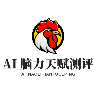 富联平台AI脑力天赋测评帮你找思维强项，操作指南来了